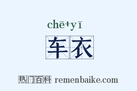 车衣是什么意思的图片